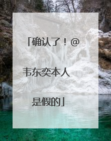 确认了！@韦东奕本人 是假的