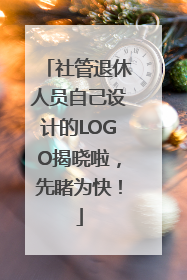 社管退休人员自己设计的LOGO揭晓啦，先睹为快！