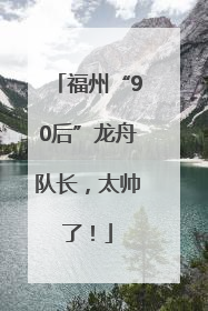 福州“90后”龙舟队长，太帅了！