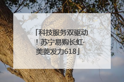 科技服务双驱动！苏宁易购长虹·美菱发力618