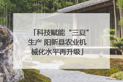 科技赋能“三夏”生产 阳新县农业机械化水平再升级