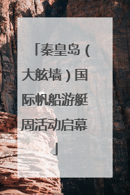 秦皇岛（大舷墙）国际帆船游艇周活动启幕