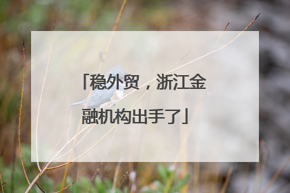 稳外贸，浙江金融机构出手了
