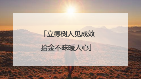 立德树人见成效 拾金不昧暖人心
