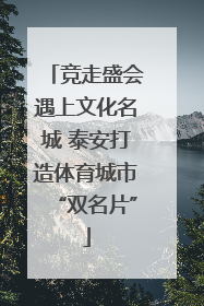竞走盛会遇上文化名城 泰安打造体育城市“双名片”