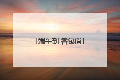 端午到 香包俏
