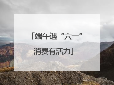 端午遇“六一” 消费有活力