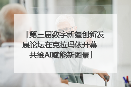 第三届数字新疆创新发展论坛在克拉玛依开幕 共绘AI赋能新图景