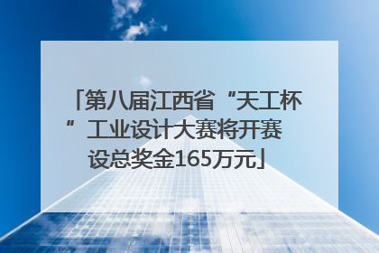 第八届江西省“天工杯”工业设计大赛将开赛 设总奖金165万元