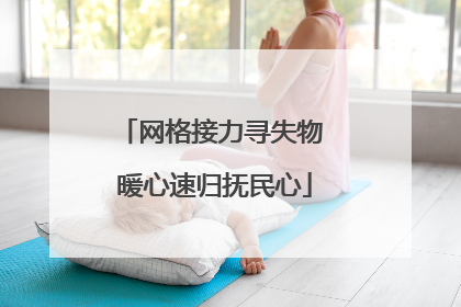 网格接力寻失物 暖心速归抚民心