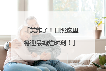 美炸了！日照这里将迎最绚烂时刻！