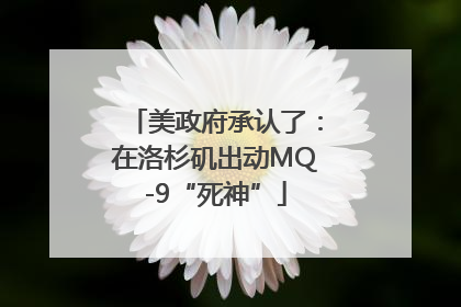 美政府承认了：在洛杉矶出动MQ-9“死神”