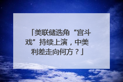 美联储选角“宫斗戏”持续上演，中美利差走向何方？