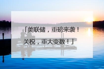 美联储，重磅来袭！关税，重大变数！