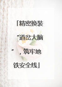 精密换装“道岔大脑”，筑牢地铁安全线