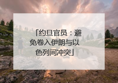 约旦官员：避免卷入伊朗与以色列间冲突