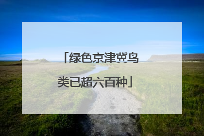 绿色京津冀鸟类已超六百种