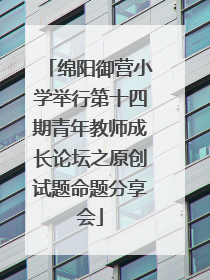 绵阳御营小学举行第十四期青年教师成长论坛之原创试题命题分享会
