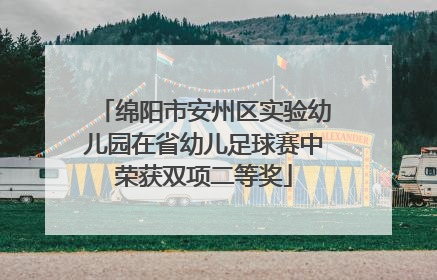 绵阳市安州区实验幼儿园在省幼儿足球赛中荣获双项二等奖