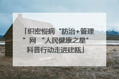 织密慢病“防治+管理”网 “人民健康之星”科普行动走进建瓯