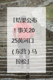 结果公布！事关2025黄河口（东营）马拉松