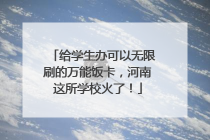 给学生办可以无限刷的万能饭卡，河南这所学校火了！