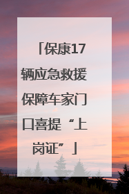 保康17辆应急救援保障车家门口喜提“上岗证”