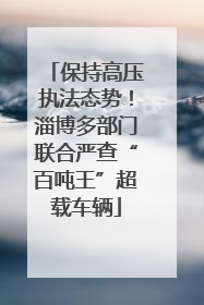 保持高压执法态势！淄博多部门联合严查“百吨王”超载车辆