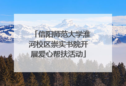 信阳师范大学淮河校区崇实书院开展爱心帮扶活动