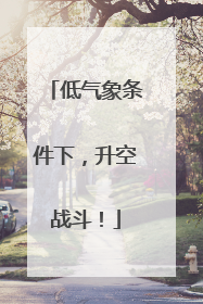低气象条件下，升空战斗！