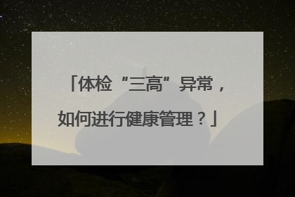 体检“三高”异常，如何进行健康管理？