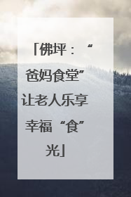 佛坪：“爸妈食堂”让老人乐享幸福“食”光