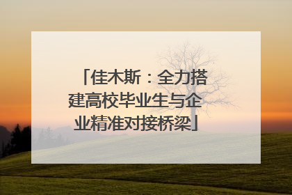 佳木斯：全力搭建高校毕业生与企业精准对接桥梁