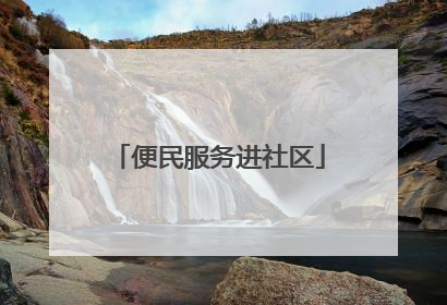 便民服务进社区