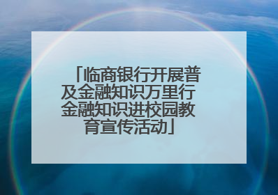 临商银行开展普及金融知识万里行金融知识进校园教育宣传活动
