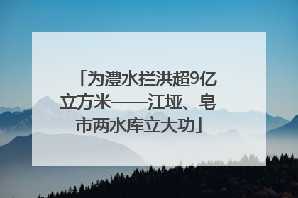 为澧水拦洪超9亿立方米——江垭、皂市两水库立大功