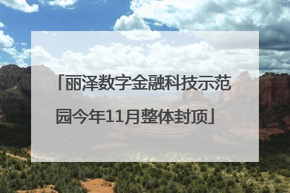 丽泽数字金融科技示范园今年11月整体封顶