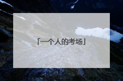 一个人的考场