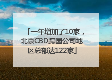 一年增加了10家，北京CBD跨国公司地区总部达122家