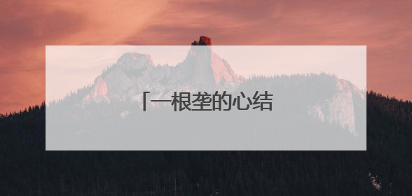 一根垄的心结，如何解开？