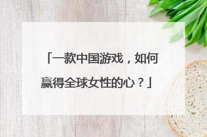 一款中国游戏，如何赢得全球女性的心？