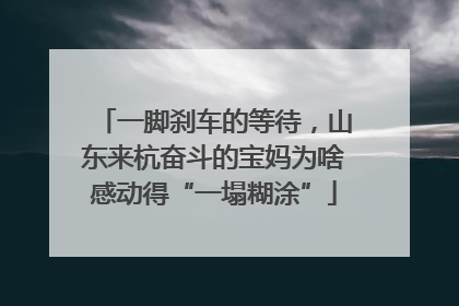 一脚刹车的等待，山东来杭奋斗的宝妈为啥感动得“一塌糊涂”