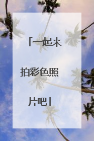一起来拍彩色照片吧