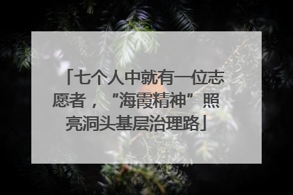 七个人中就有一位志愿者，“海霞精神”照亮洞头基层治理路