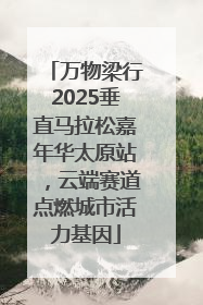 万物梁行2025垂直马拉松嘉年华太原站，云端赛道点燃城市活力基因