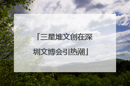 三星堆文创在深圳文博会引热潮