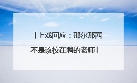 上戏回应：那尔那茜不是该校在聘的老师