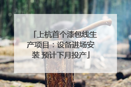 上杭首个漆包线生产项目：设备进场安装 预计下月投产