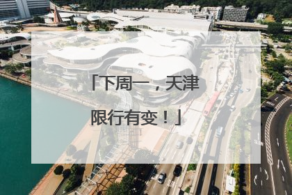 下周一，天津限行有变！