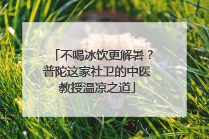 不喝冰饮更解暑？普陀这家社卫的中医教授温凉之道